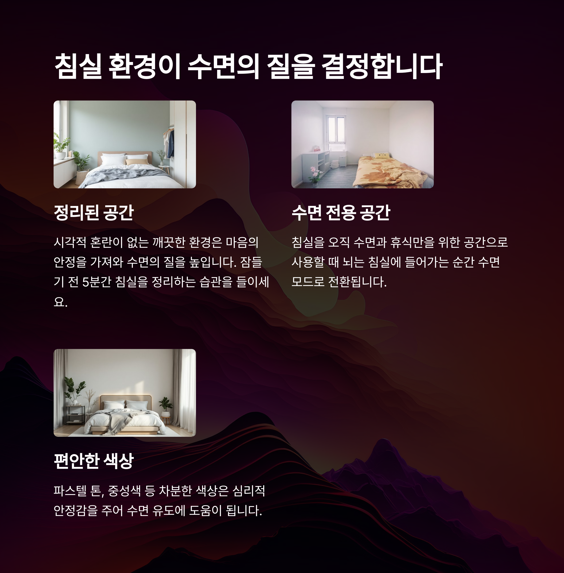 깊은 잠을 위한 최적의 환경 만들기