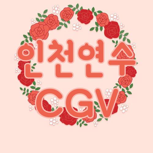 인천연수 CGV