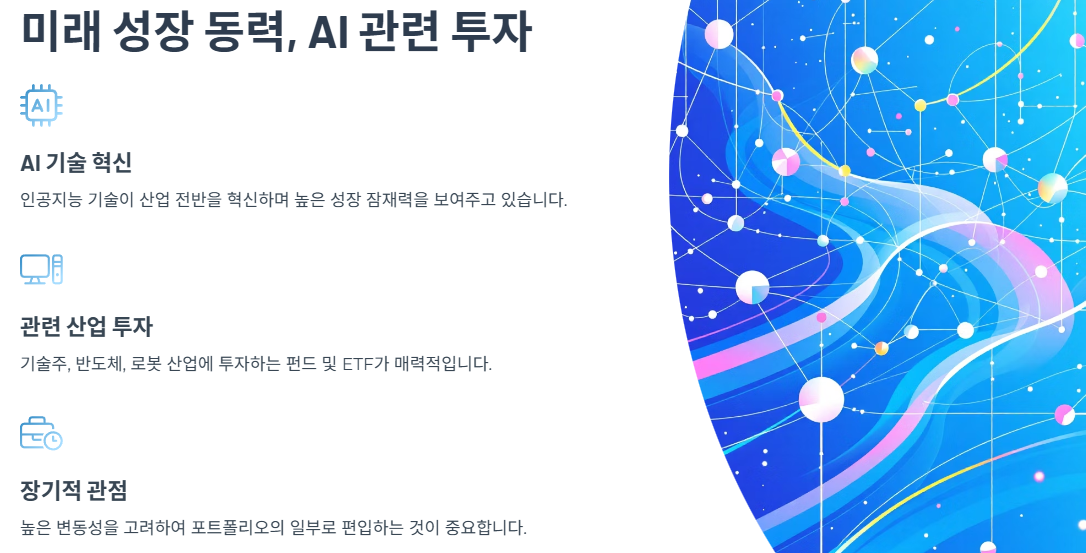 미래 성장 동력, AI 관련 투자