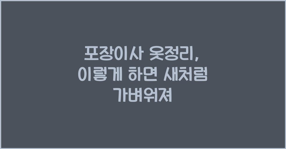 포장이사 옷정리