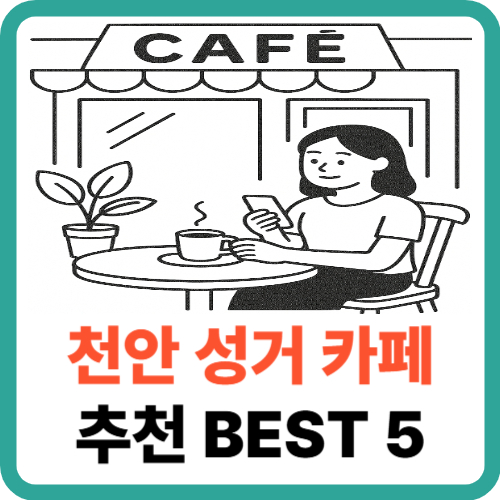 천안 성거 카페 추천 BEST 5, 자연 속 여유 가득한 힐링 스팟 썸네일
