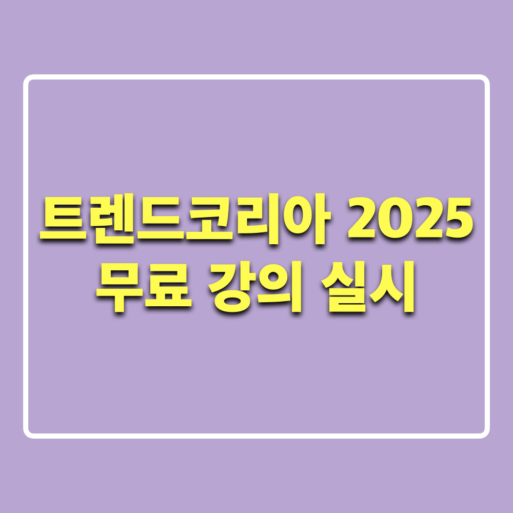트렌드코리아2025_무료강의