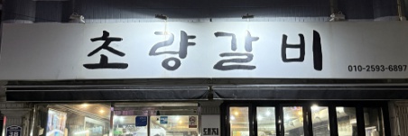 초량갈비