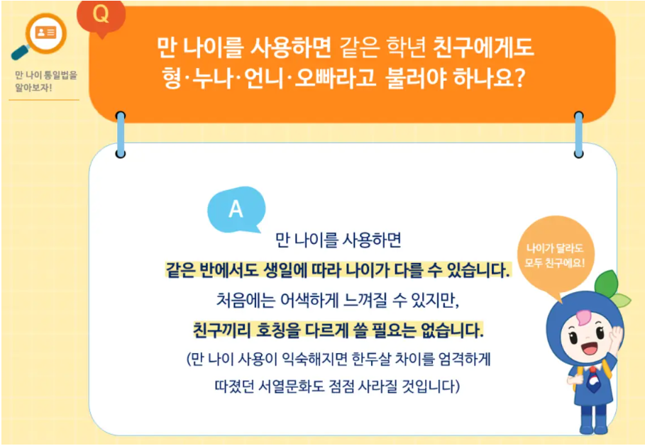 만나이 통일법 시행 후 호칭 설명