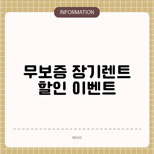 무보증 장기렌트 할인 이벤트