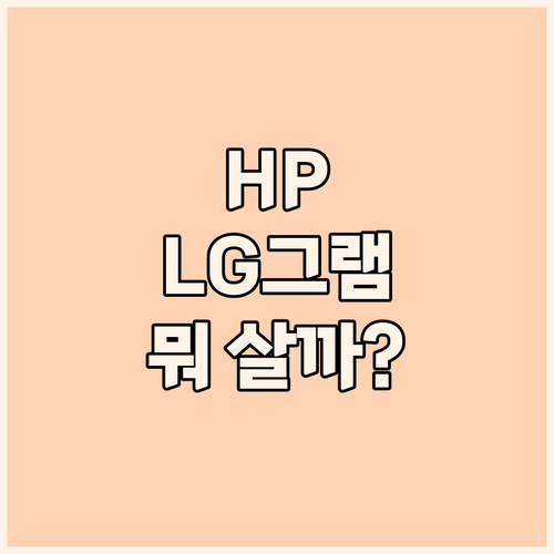 2024년 노트북 구매 가이드 HP,..