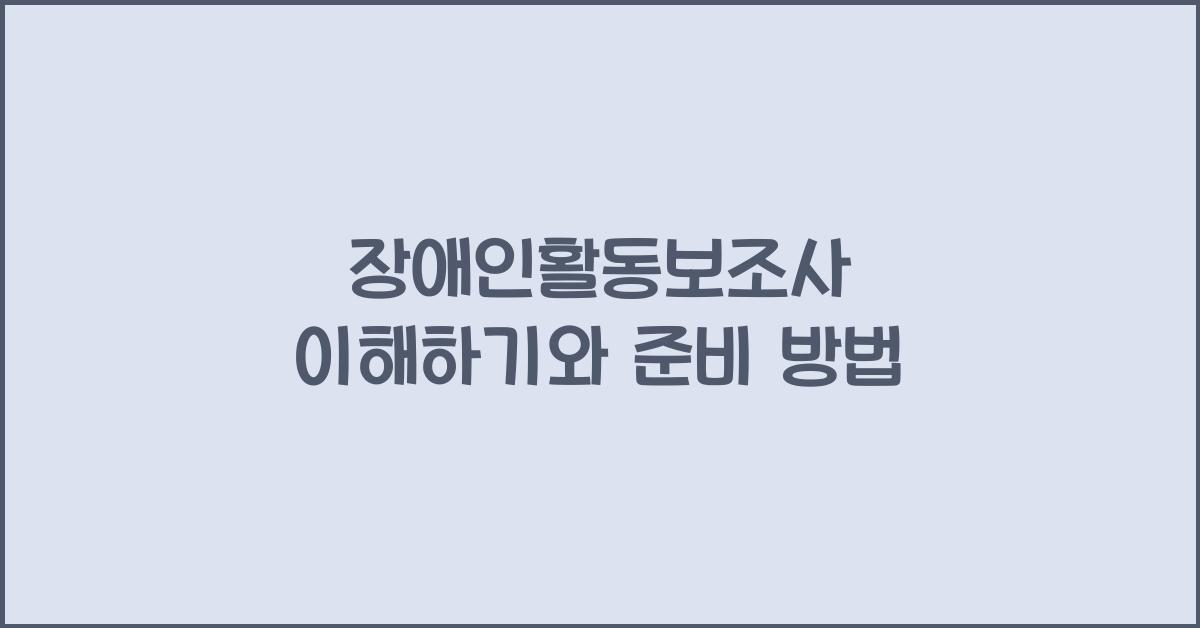 장애인활동보조사