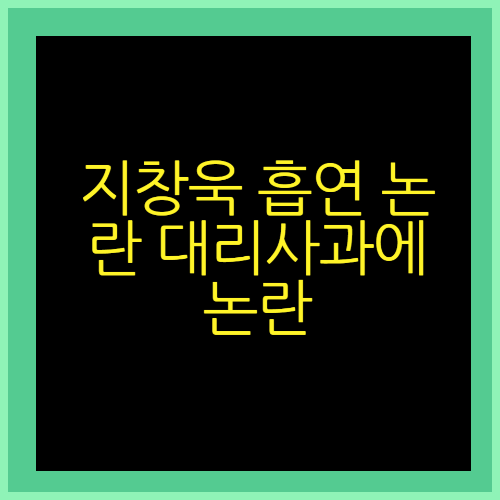 지창욱 흡연 논란 대리사과에 논란