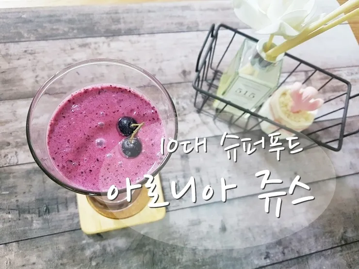 아로니아 먹는 가장 좋은 방법과 생 냉동 분말 활용 팁_4