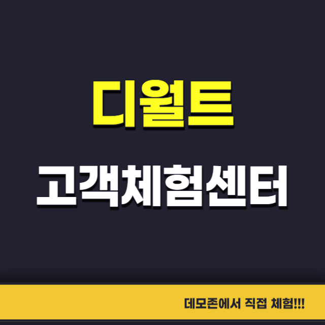 디월트-고객체험센터