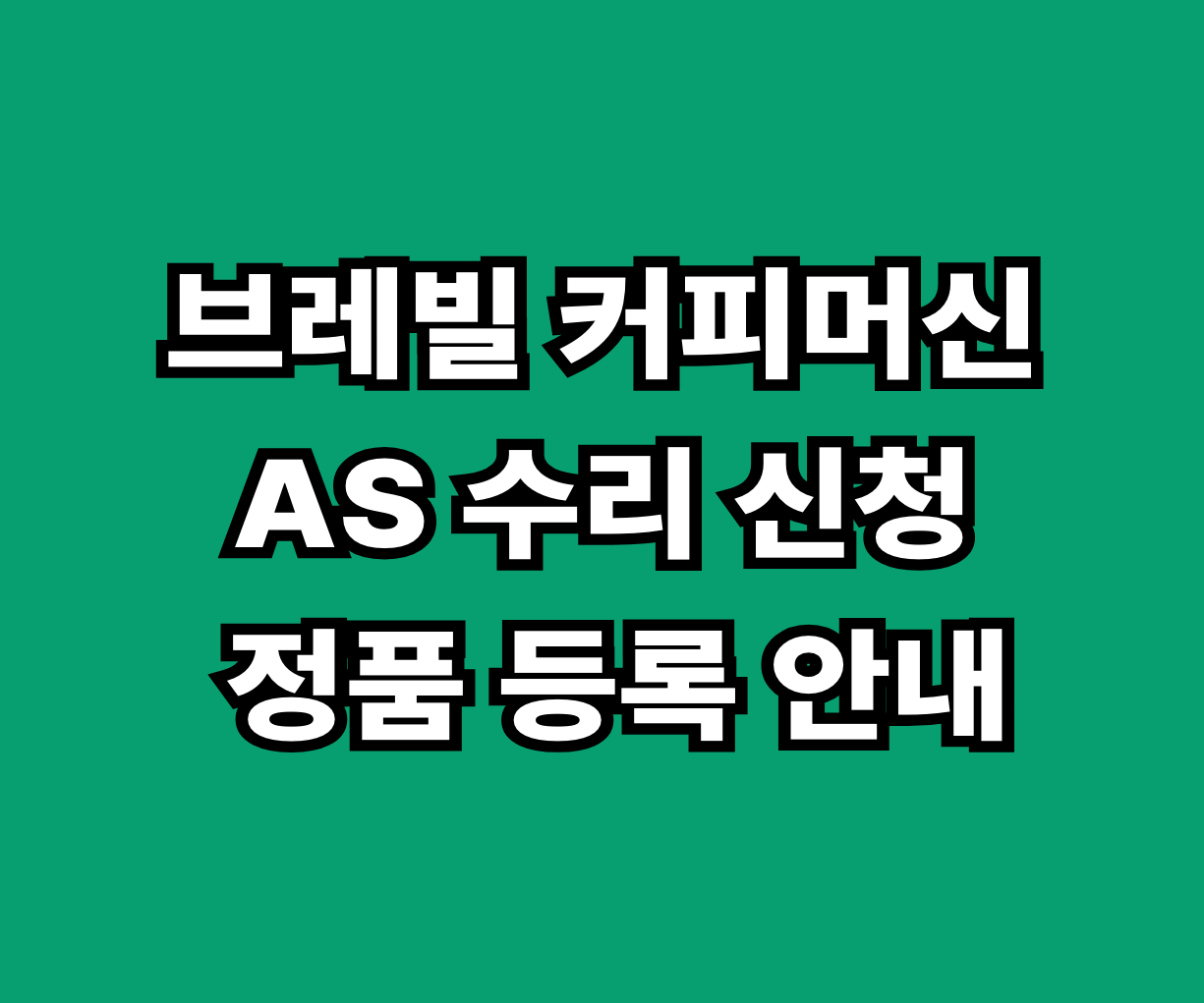 브레빌 커피머신 AS 수리 정품등록 썸네일