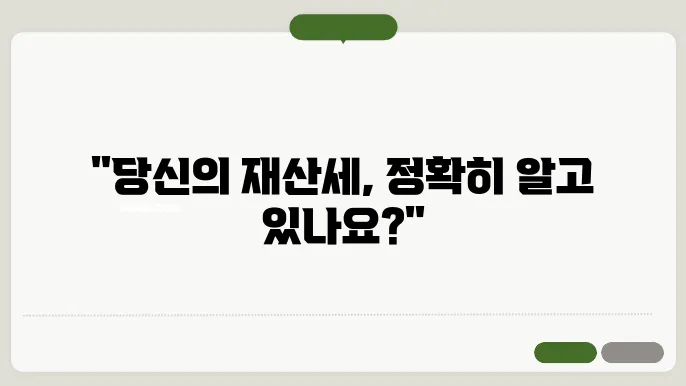 재산세 관리