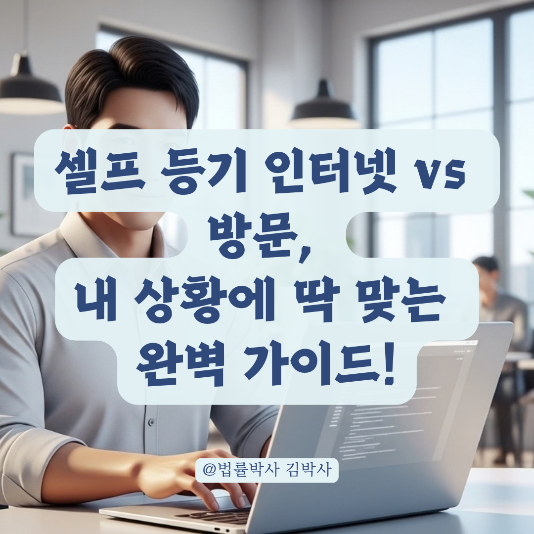 인터넷 등기 vs 방문 신청, 상황별 등기 사고 막는 선택 기준은?