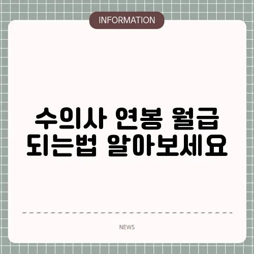 수의사 연봉 월급 되는법 알아보세요