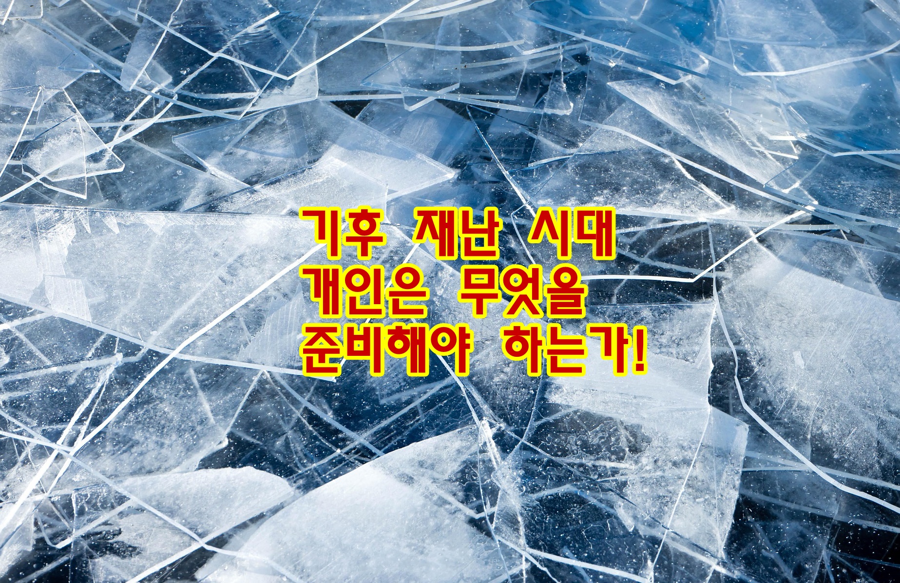 기후 재난 시대, 개인은 무엇을 준비해야 하는가!