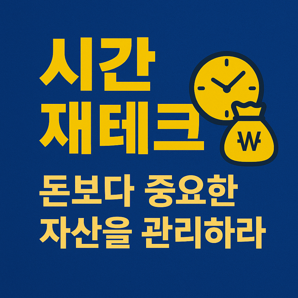 노란 시계와 돈 자루 아이콘, 시간 재테크 문구가 포함된 파란 배경 이미지