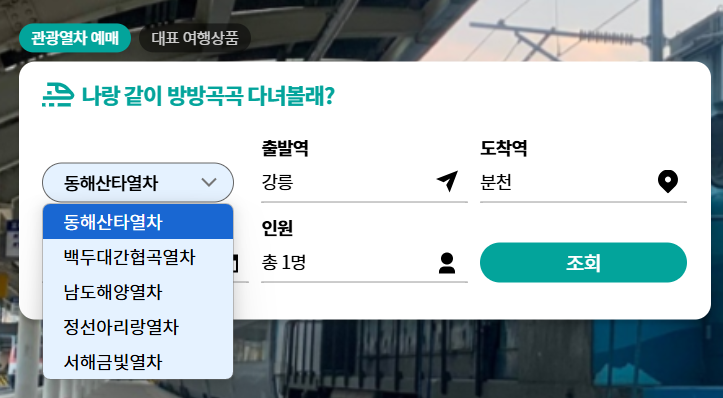 ktx 관광열차 예매 바로가기