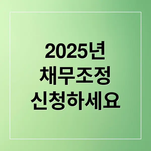 2025 새정부 채무조정 완벽 가이드