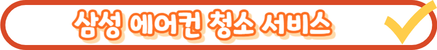 에어컨 청소비용 알아보기