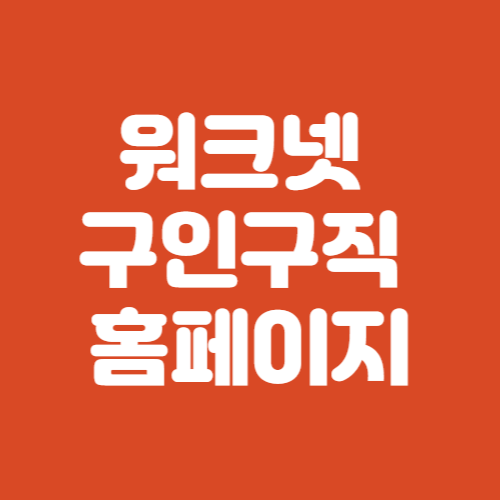 워크넷 구인구직 홈페이지