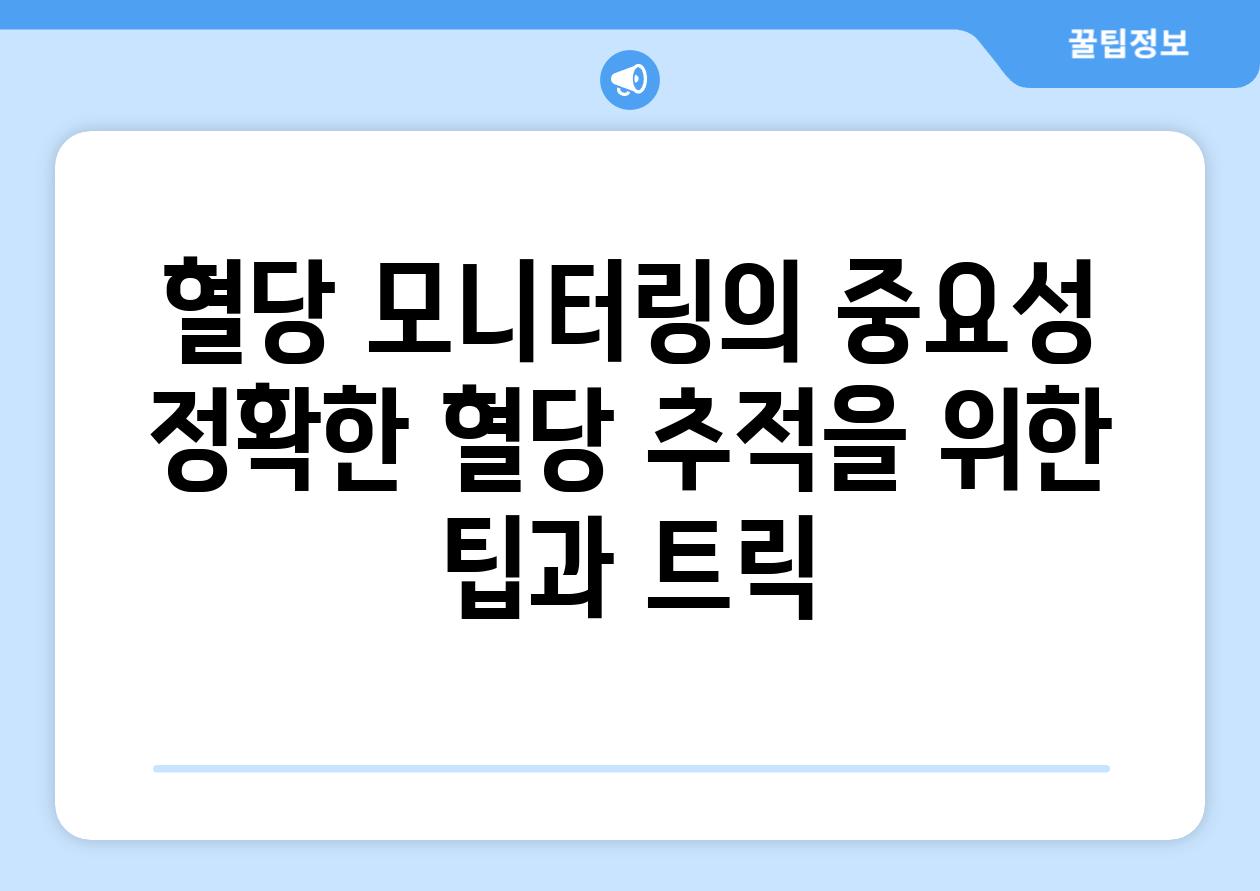 혈당 모니터링의 중요성 정확한 혈당 추적을 위한 팁과 트릭