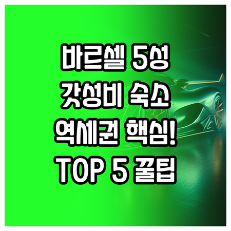 바르셀로나 럭셔리 5성급 호텔 교통 ..