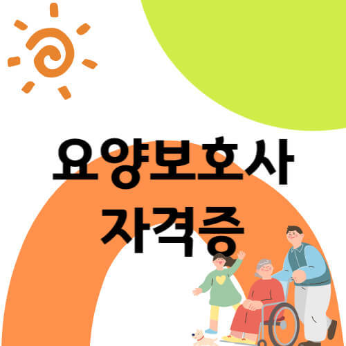 요양보호사 자격증