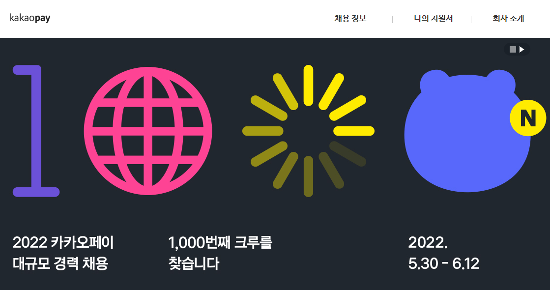 카카오페이 채용 - 메인 이미지