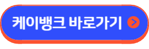 케이뱅크 마이너스통장 대출