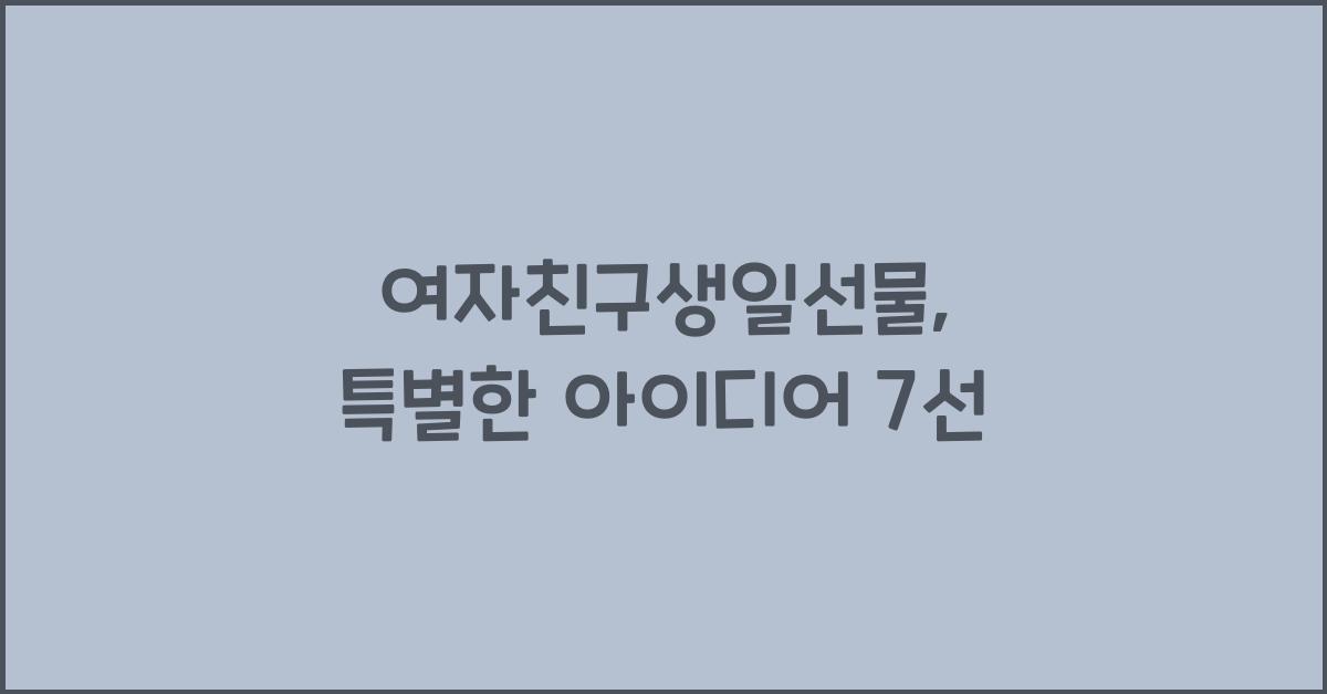 여자친구생일선물