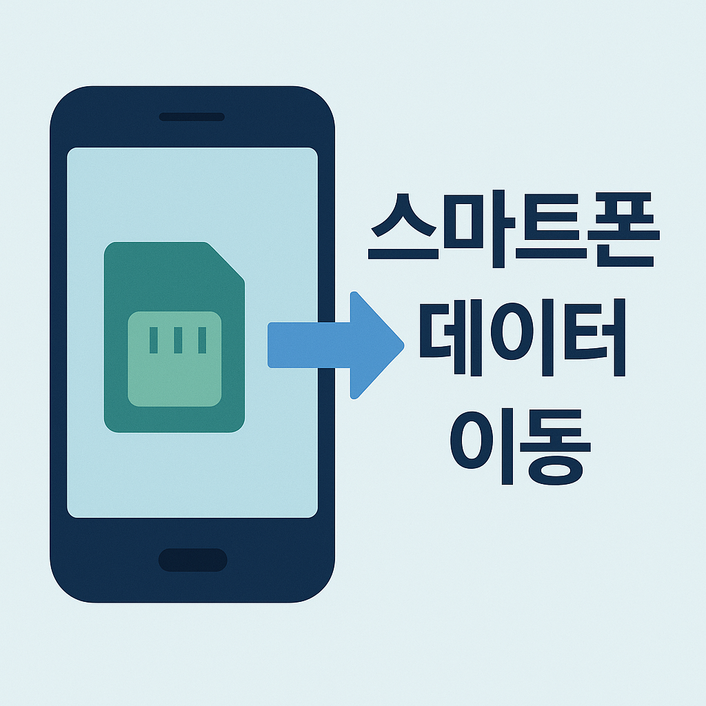 스마트폰 데이터 이동