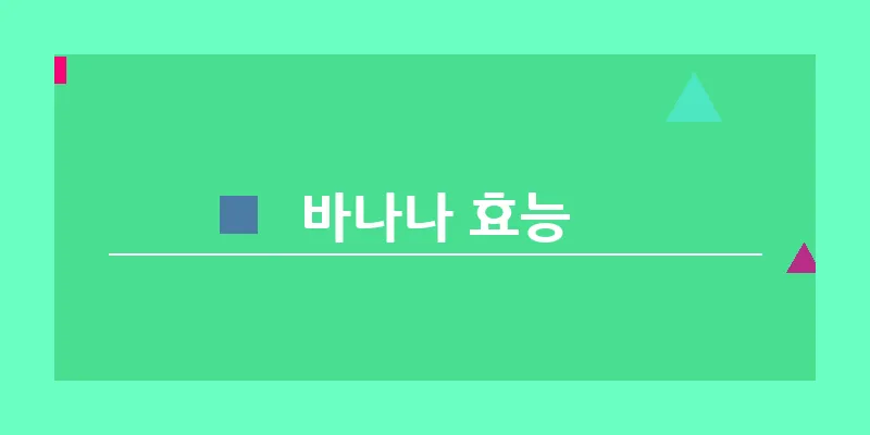 bn_바나나 효능_20