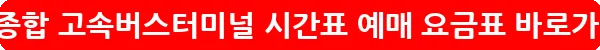 인천종합 고속버스터미널 시간표 예매 요금표_25