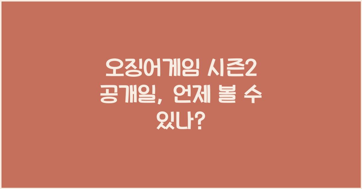 오징어게임 시즌2 공개일