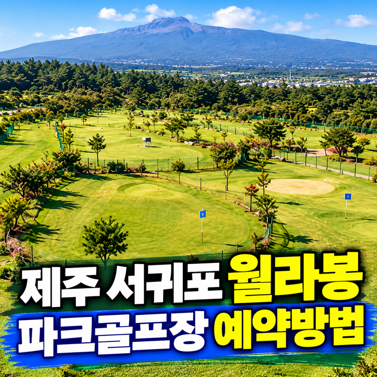 월라봉파크골프장