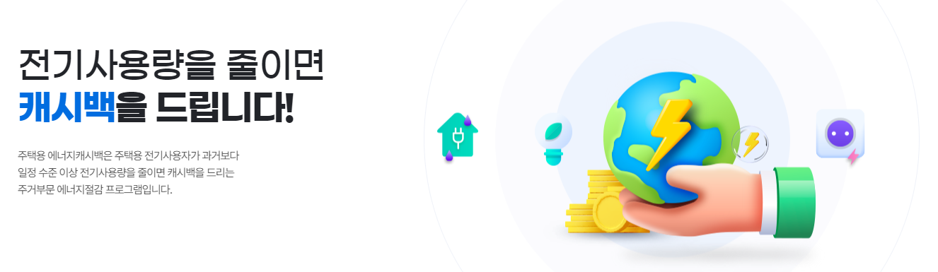 주택용 에너지캐시백 사진2