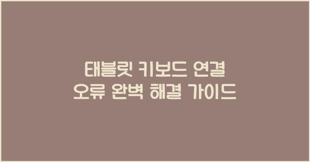 태블릿 키보드 연결 오류