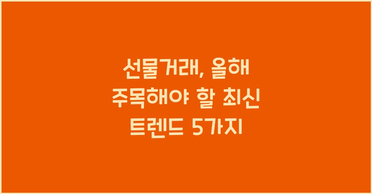 선물거래