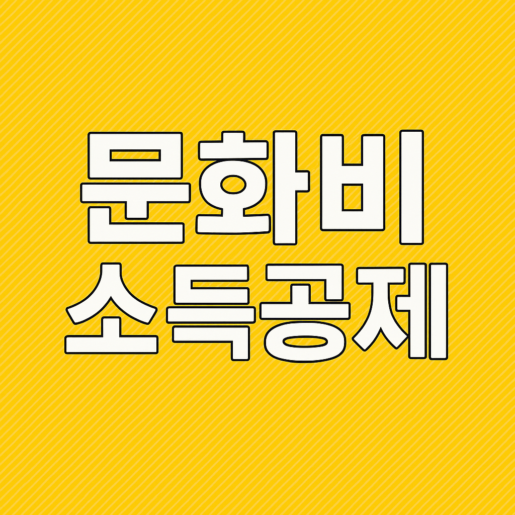 문화비 소득공제 누리집