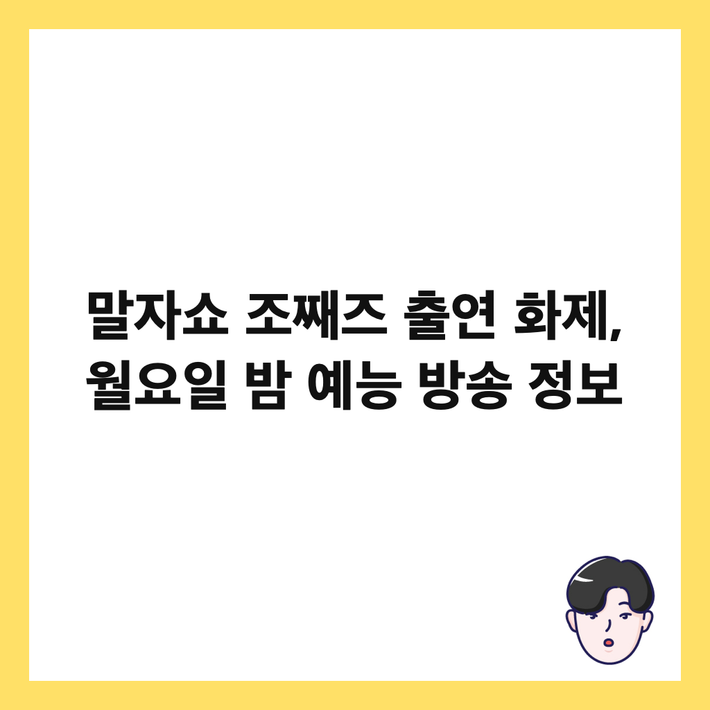 말자쇼 조째즈 출연 화제, 월요일 밤 예능 방송 정보 썸네일