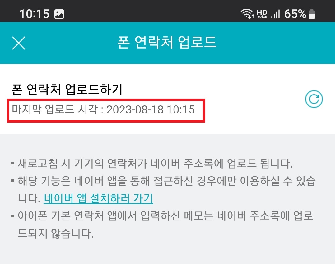 네이버 앱에 스마트폰 주소록 백업하고 불러오는 방법의 9번째 순서를 설명하는 이미지입니다.