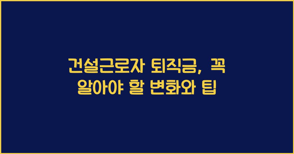 건설근로자 퇴직금