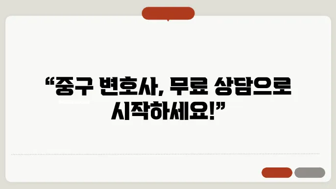 서울 중구변호사 추천 BEST5 무료법률상담