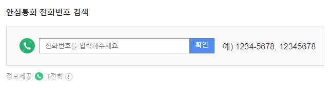 다음 안심통화 전화번호 검색