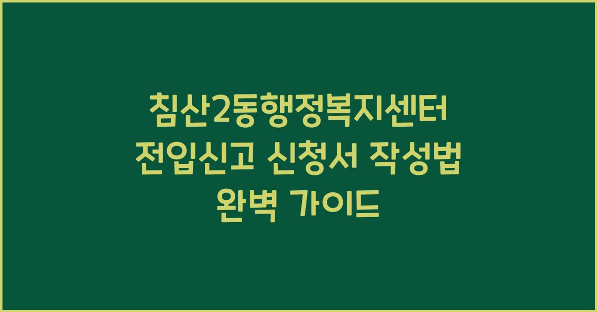침산2동행정복지센터 전입신고 신청서 작성법