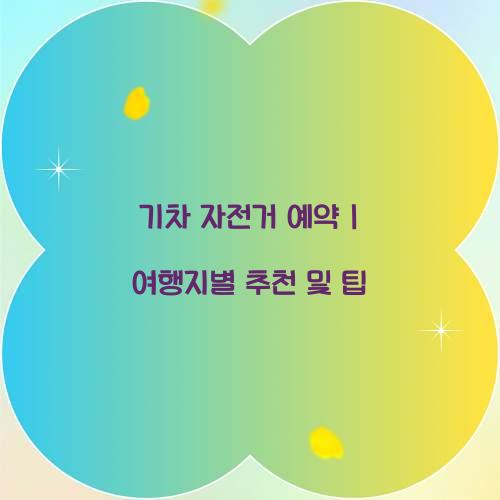기차 자전거 예약