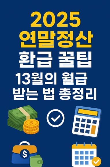 2025 연말정산 환급금 많이 받는 꿀팁 총정리