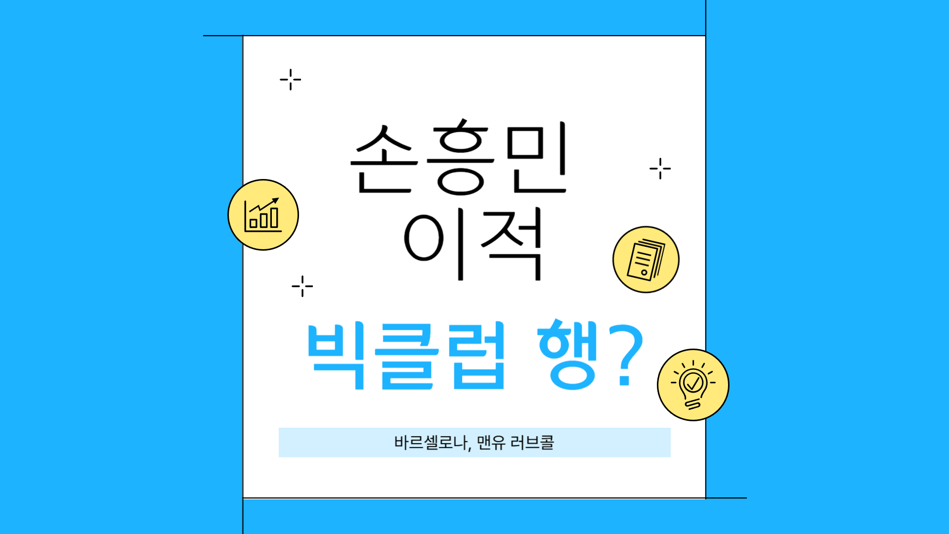 손흥민 이적 대표 이미지(손흥민 이적 빅클럽 행? 바르셀로나, 맨유 러브콜)