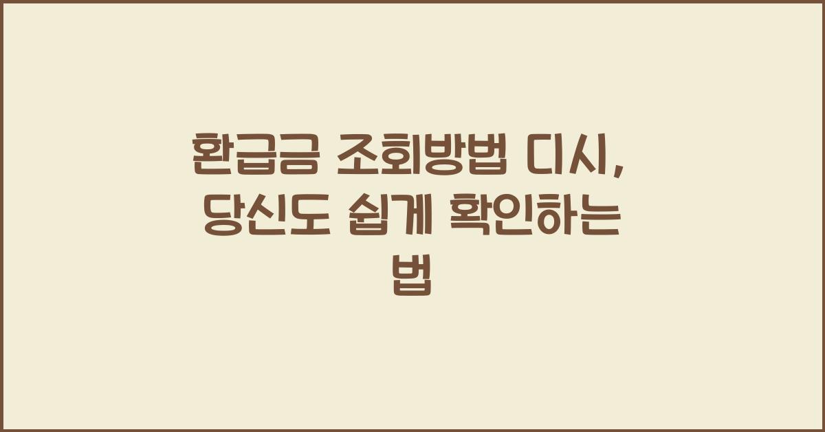 환급금 조회방법 디시