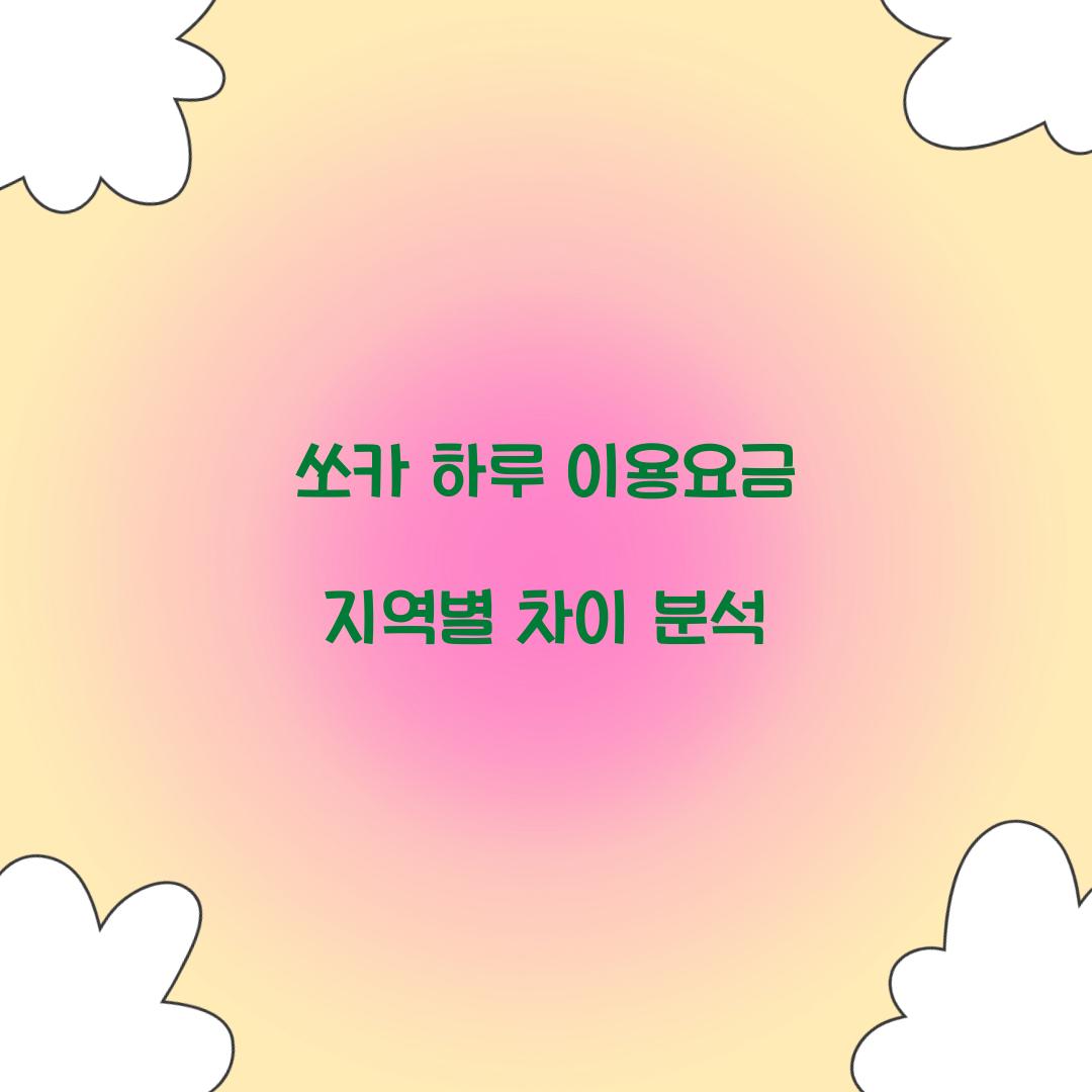 쏘카 하루 이용요금 지역별 차이 분석  